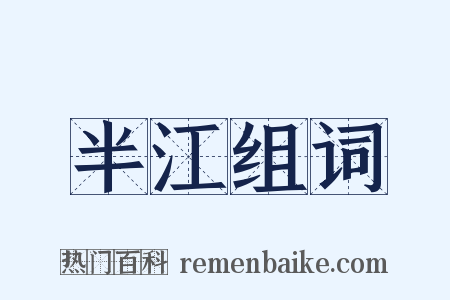 半江组词是什么意思的图片